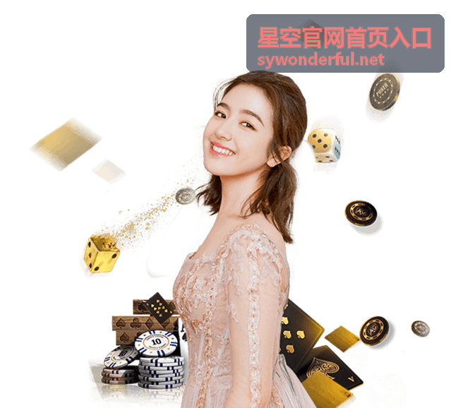 星空官网首页入口的平台功能速览封面